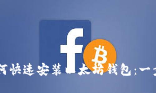 手机如何快速安装以太坊钱包:一步步指南