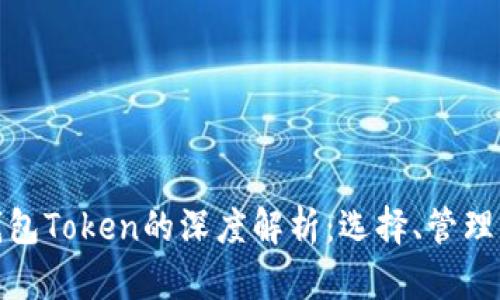 数字货币钱包Token的深度解析:选择、管理与未来趋势