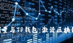 深入了解BSD刷量与TP钱包：激活区块链的潜力与风