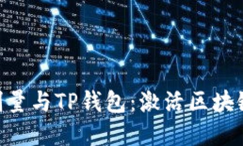 深入了解BSD刷量与TP钱包：激活区块链的潜力与风险