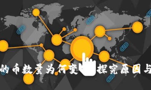 TP钱包中的币数量为何变化？探究原因与解决方案