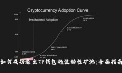 如何成功退出TP钱包的流动性矿池：全面指南