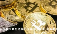 如何在TP钱包中确认交换代币交易：全面指南
