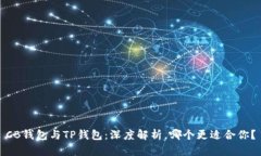 CB钱包与TP钱包：深度解析，哪个更适合你？