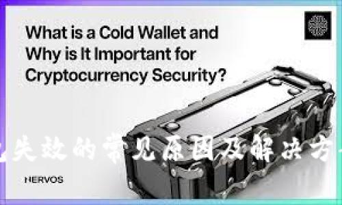 TP钱包失效的常见原因及解决方案详解