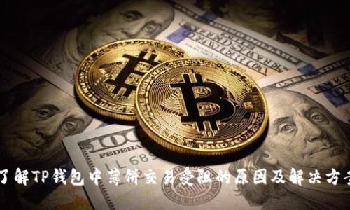 了解TP钱包中薄饼交易受阻的原因及解决方案