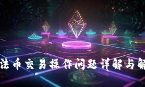TP钱包法币交易操作问题详解与解决方案