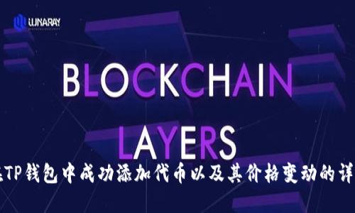 如何在TP钱包中成功添加代币以及其价格变动的详细指南