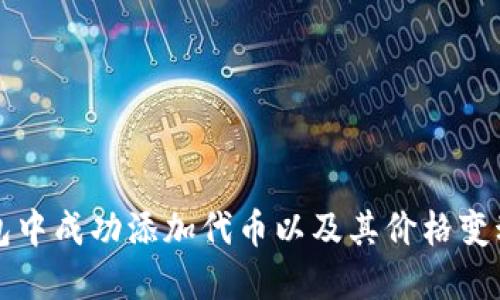 如何在TP钱包中成功添加代币以及其价格变动的详细指南