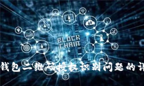 解决TP钱包二维码授权识别问题的详细指南