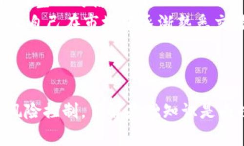 这里为您提供详细的内容关于如何使用TP钱包进行炒币，包括定义、步骤、注意事项等多个方面的深入探讨。

bian-tiTP钱包的炒币指南：新手到高手的全流程解析/bian-ti
TP钱包, 烧币, 数字货币, 投资策略/guanjianci

什么是TP钱包？
TP钱包是一种数字货币钱包，专为加密资产的存储和交易而设计。随着区块链技术的发展，越来越多的人选择将其数字资产存放于安全、易用的数字钱包中。TP钱包不仅支持主流的数字货币，如比特币和以太坊，还包含一些新兴的代币。它的多重安全机制和用户友好的界面使其非常受欢迎。

炒币是什么？
炒币是指通过交易市场买入和卖出数字货币，从中获取利润的行为。与传统的股票市场相似，炒币可分为短期交易和长期投资。短期交易通常更具波动性，而长期投资则依赖对市场趋势的分析和判断。无论是哪种方式，了解市场动态和合适的投资策略都是成功的关键。

如何使用TP钱包炒币
使用TP钱包进行炒币的流程主要分为几个步骤：
ol
    listrong下载与注册：/strong首先，您需要从官方渠道下载TP钱包应用程序，并进行注册。确保选择强大的密码以保护您的账户。/li
    listrong资金充值：/strong完成注册后，通过充值或转账将您的法币或其他数字货币转入TP钱包。可以选择多种支付方式，包括银行卡、第三方支付平台等。/li
    listrong选择交易对：/strong登录TP钱包后，选择您要交易的数字货币与法币的交易对。了解不同货币之间的兑换率和市场动态，可以帮助您做出更明智的决策。/li
    listrong下单交易：/strong根据市场走势，您可以选择限价单或市价单进行买入和卖出。限价单是在您设定的价格区间内自动执行，而市价单则是以当前市场价格立即交易。/li
    listrong资金管理：/strong在交易后，务必定期进行资金管理与风险评估。您可以设置止损点，以便在价格下降时自动卖出，减少潜在损失。/li
/ol

注意事项
尽管TP钱包提供了较为安全的环境，但炒币的风险依然存在。以下是一些注意事项：
ul
    listrong市场波动：/strong数字货币市场极其波动，价格变化可能在短时间内相差甚远。因此，在进行交易之前，建议对各币种进行充分的市场研究与分析。/li
    listrong安全性：/strong务必留意您的账户安全，定期更换密码，并启用双重认证功能。不要轻信他人的投资建议，尤其是来自陌生人的信息。/li
    listrong合理投资：/strong不建议将所有资金投入到数字货币中，合理配置资产是分散风险的有效方式。新手可以适量投入，让自己在市场中逐渐熟悉交易的节奏。/li
/ul

总结
使用TP钱包炒币是现代投资的一种新方式，通过简单的步骤，您可以便捷地参与到数字货币市场中。然而，保持对市场的敏感，做好风险控制，了解基础知识是成功的关键。记住，投资需谨慎。