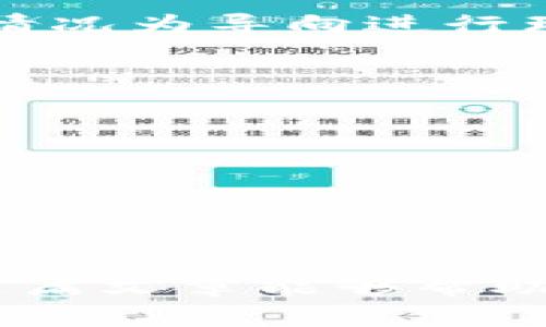    使用TP钱包进行数字货币交易的潜在限制与技巧  / 
 guanjianci  TP钱包, 卖币, 交易技巧, 数字货币  /guanjianci 

引言：数字货币交易的复杂性
在日益增长的数字货币市场中，越来越多的人选择使用TP钱包等移动应用进行交易。然而，对于新手用户而言，卖币的策略常常会伴随着许多不确定性和疑虑。“能否挂高卖”便是一个值得深思的问题。在这个市场中，正确的策略和方法会影响您的交易结果和收益。

TP钱包概述
TP钱包是一款功能丰富的数字资产管理工具，支持多种数字货币的存储、交易与管理。它以用户友好的界面和强大的功能著称，使得即便是初学者也能够轻松上手。用户可以通过TP钱包进行即时交易，查看市场行情，甚至参与去中心化金融（DeFi）项目。

什么是“挂高卖”？
挂高卖是指在交易平台上将数字货币的出售价格设定在当前市场价之上，以期在价格达到该水平时出售。这种策略在希望获取更高收益时常被投资者采用。然而，这种做法并非始终有效。

市场流动性与价格波动
市场流动性是指市场上可供买卖的资产数量，流动性低的市场中，交易者往往会面临较大的价格波动。在TP钱包上，用户的卖币请求可能会受到市场流动性和供需关系的影响。如果市场上没有足够的买家愿意以高于市场价的价格购买，您的挂单将可能不会成交。

挂单失败的原因
除了流动性，卖单挂高还可能因为以下几个因素而失败：
ol
li市场情绪：数字货币市场的情绪变化迅速，若整体趋势向下，卖家越高挂单可能会面临成交困难。/li
li竞争性定价：许多交易者都希望以尽可能高的价格出售其持有的币种，因此，市场上的竞争性定价可能会导致挂单困难。/li
li手续费与滑点：在设置过高的卖价时，交易的手续费和可能的滑点同样会影响最终成交价，您可能无法实现预期收益。/li
/ol

策略建议：理性卖币
面对市场的不可预测性，投资者应当理性制定出售策略。以下是一些建议：
ol
listrong设置合理价格：/strong通过分析市场走势和历史数据，设置一个更符合市场实际情况的卖出价格。/li
listrong分批出售：/strong考虑将资产分成若干部分，逐步出售，借此降低风险并提高成交可能性。/li
listrong关注市场动态：/strong保持对市场新闻和动态的密切关注，以便及时作出适应性调整。/li
/ol

交易时机的把握
选择合适的交易时机对于实现预期利润至关重要。利用技术分析和市场消息可以帮助您把握最佳时机进行交易。多方位的市场分析将允许您在短期波动时做出明智的决策。

TP钱包的优势与劣势
在使用TP钱包进行交易时，有必要了解其优势与劣势：
h4优势：/h4
ol
li用户友好界面，适合新手操作。/li
li支持多种数字资产，让用户拥有更大的选择空间。/li
li实时行情更新，帮助用户及时了解市场状态。/li
/ol
h4劣势：/h4
ol
li高频交易者可能会觉得其功能限制，如不能使用复杂的交易策略。/li
li在市场极端波动时，可能会遇到网络拥堵，导致交易延迟。/li
/ol

总结：灵活应对与不断学习
在使用TP钱包进行卖币交易时，用户要保持灵活的应对能力，不断自己的交易策略。尽量避免盲目挂高卖，而是以市场实际情况为导向进行理性决策。同时，持续学习市场知识和技术分析，善用资源将对交易的成功至关重要。

附录：资源与链接
为帮助您更深入了解数字货币交易，可以参考以下资源和链接：
ul
lia href=