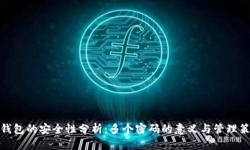 TP钱包的安全性分析：多个密码的意义与管理策略