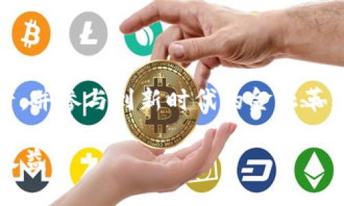 安全高效的TP钱包：如何通过合约地址购币指南

TP钱包, 合约地址, 数字货币, 购买策略/guanjianci

引言：数字资产的新时代
在当今数字经济快速发展的背景下，越来越多的人开始关注并参与数字资产的交易。无论是出于投资目的，还是为了日常的消费需求，数字货币都逐渐渗透到了我们的生活中。而TP钱包作为众多钱包选项中的一员，以其安全性和便利性吸引了大量用户。本文将深入探讨如何通过合约地址在TP钱包中有效购币，为您提供实用的操作指南。

什么是TP钱包？
TP钱包是一款多功能的数字货币钱包，支持多种主流区块链资产的存储与管理。用户可以通过TP钱包安全地发送、接收及管理他们的数字货币。钱包中集成了多种功能，包括交易记录查询、代币兑换、资产管理与安全设置等。其用户界面友好，适合各类投资者，无论是新手还是经验丰富的交易者，都能轻松上手。

合约地址的基本概念
在区块链领域，每一种数字货币及其相关的智能合约都会有一个唯一的合约地址。这个地址就像银行账户的号码，为每笔交易提供了唯一标识。用户在使用TP钱包进行交易时，常常需要输入这些合约地址，以确保资金的安全和准确性。因此，理解合约地址的含义及其重要性，对于成功购币至关重要。

准备工作：获取合约地址
在购买数字货币之前，首先需要获取相关币种的合约地址。这通常可以通过各大数字货币交易所、官方渠道或者相关社区获取。一些常用的查询工具和网站，如Etherscan、BscScan等，可以帮助用户查找特定代币的合约地址。确保从可信赖的来源获取合约地址，以避免可能的诈骗风险。

TP钱包的下载与注册
在开始交易之前，用户需要先下载并注册TP钱包。可以在其官方网站或应用商店中找到并下载。安装完成后，用户需要进行账户注册和安全设置，确保账户信息的安全。建议使用强密码，并启用双重认证等安全功能，以保护自己的资产不受威胁。

通过合约地址购买数字货币的步骤
以下是通过TP钱包利用合约地址进行购币的详细步骤：

h4第一步：添加合约地址/h4
在TP钱包界面，找到“添加代币”或“导入代币”选项。然后在弹出的窗口中输入您获取的合约地址。系统会自动识别该合约，并显示相应的代币信息。如果识别成功，您可以确认添加该代币至您的钱包中。

h4第二步：确认代币信息/h4
在添加代币的时候，请仔细核对代币的名称、符号及精度等信息，以确保没有添加错误的代币。如果发现有任何不一致的地方，请重新核对合约地址，确保信息的准确性。

h4第三步：选择交易方式/h4
一旦确认代币添加成功，您可以选择向该代币进行充值或直接购买。如果您选择通过交易功能购买，点击兑换或购买选项，并选择您想要的购买金额和方式。一般来说，TP钱包支持多种购买方式，包括法币购买、其他数字货币兑换等。

h4第四步：进行交易/h4
确认交易信息无误后，您可以点击提交交易。在此过程中，系统会提示用户确认交易的手续费。请注意，区块链网络会根据当前的网络拥堵情况有所波动，因此手续费的高低可能会影响交易的速度和成功率。确保您的账户余额足以支付相关费用。

h4第五步：查看交易状态/h4
交易提交后，您可以在TP钱包的转账记录中实时查看交易状态。如果显示成功，则说明您已成功购买相应代币。若出现任何异常，请及时联系TP钱包的相关支持团队以获取帮助。

注意事项与风险提示
在购买数字货币的过程中，我们需要时刻保持警惕，避免潜在的风险。以下是一些重要的注意事项：

ul
    li确保合约地址来源可信。避免通过不明链接或渠道获取合约地址，以防遭遇诈骗。/li
    li关注市场行情。数字货币价格波动较大，建议在购买前充分了解和评估市场情况。/li
    li设置安全措施。使用TP钱包时，应定期检查安全设置，并及时更新密码、开启双重认证等保护措施。/li
    li了解手续费。每笔交易都会涉及手续费，建议提前了解和预算，以免影响交易决策。/li
/ul

总结：开启您的数字货币之旅
通过合约地址在TP钱包中购买数字货币，虽然过程简单明了，但仍需注意安全及信息的准确性。掌握这些基本操作后，您将能够更好地管理自己的数字资产，并参与到新时代的金融革新中。希望这篇文章能够为您提供有价值的参考，助您顺利进入数字货币的世界。

请记住，数字货币投资存在风险，入市需谨慎。保持学习和研究，紧跟行业动态，以便更好地把握机会，保护自己的投资。祝您在数字资产交易中获得成功与收益！