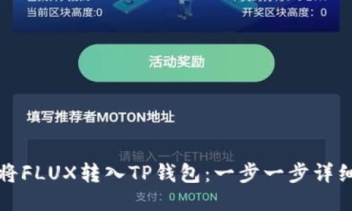 如何将FLUX转入TP钱包：一步一步详细指南
