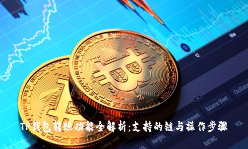 TP钱包转账功能全解析：支持的链与操作步骤