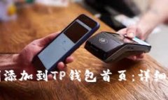 如何将资产顺利添加到TP钱包首页：详细步骤与解