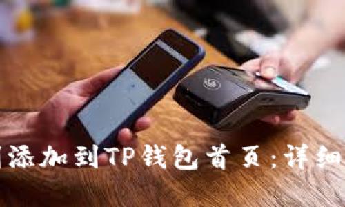 如何将资产顺利添加到TP钱包首页：详细步骤与解决方案