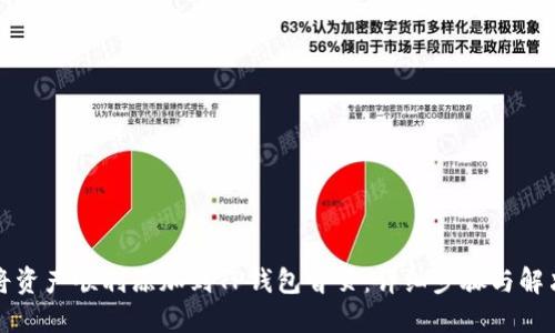 如何将资产顺利添加到TP钱包首页：详细步骤与解决方案