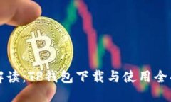 详细解读：TP钱包下载与使用全面指南
