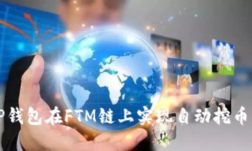 如何通过TP钱包在FTM链上实现自动挖币的详细指南