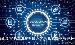 如何通过TP钱包在FTM链上实现自动挖币的详细指南