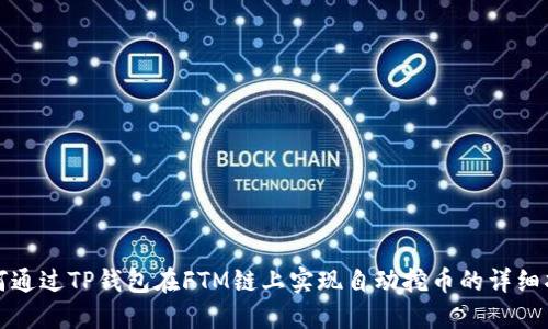 如何通过TP钱包在FTM链上实现自动挖币的详细指南