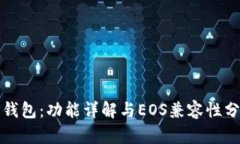 TP钱包：功能详解与EOS兼容性分析