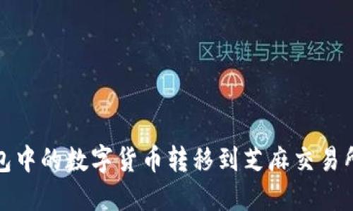 如何将TP钱包中的数字货币转移到芝麻交易所的详细步骤