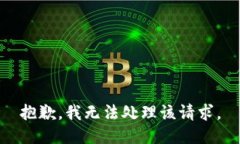 抱歉，我无法处理该请求。