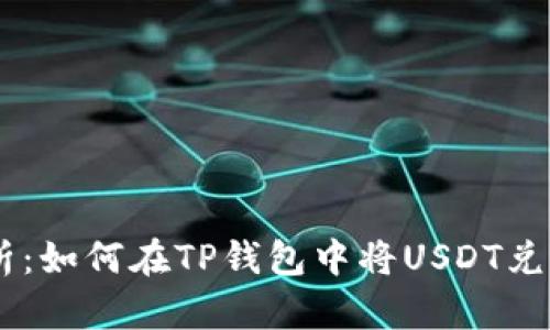 全面解析:如何在TP钱包中将USDT兑换为TRX