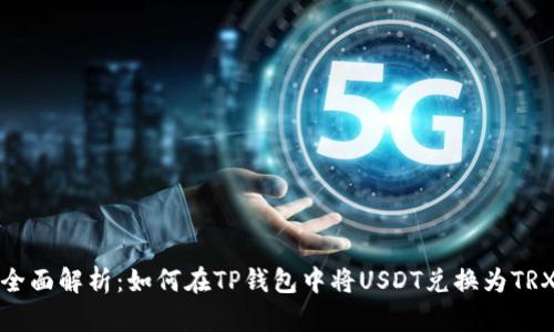 全面解析:如何在TP钱包中将USDT兑换为TRX