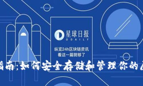 : 完全指南:如何安全存储和管理你的屎币钱包
