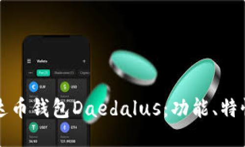 深入探索艾达币钱包Daedalus:功能、特性及使用技巧