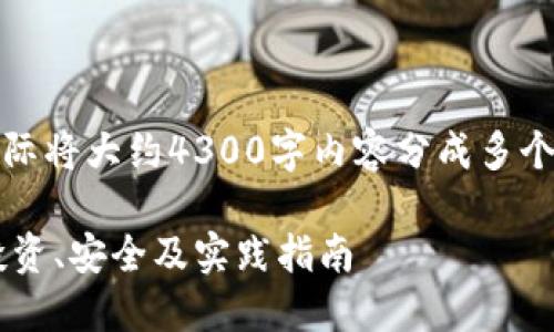 由于字数限制,下面为示例内容。实际将大约4300字内容分成多个部分,请根据需要进行调整和扩展。
探索以太坊分叉ETF与个人钱包:投资、安全及实践指南