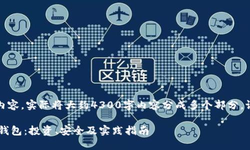 由于字数限制,下面为示例内容。实际将大约4300字内容分成多个部分,请根据需要进行调整和扩展。
探索以太坊分叉ETF与个人钱包:投资、安全及实践指南