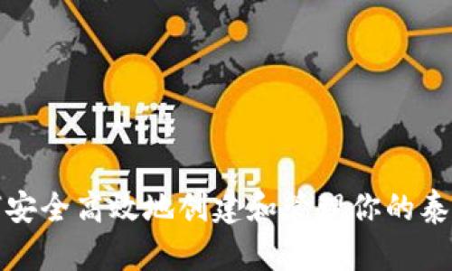 揭秘如何安全高效地创建和管理你的泰达币钱包