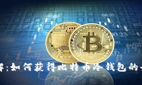 深入了解:如何获得比特币冷钱包的全面指南