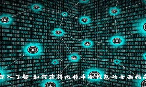 深入了解:如何获得比特币冷钱包的全面指南