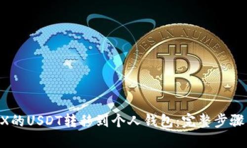 如何将OKEX的USDT转移到个人钱包:完整步骤与细节解读