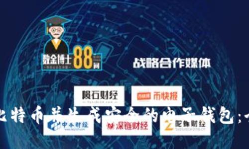如何购买比特币并生成安全的电子钱包:全方位指南