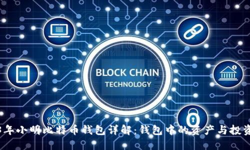 2023年小明比特币钱包详解:钱包中的资产与投资策略