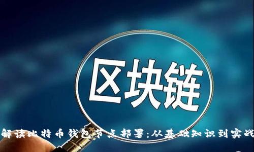 全面解读比特币钱包节点部署:从基础知识到实战指南