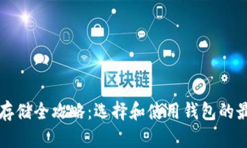 比特币存储全攻略:选择和使用钱包的最佳实践