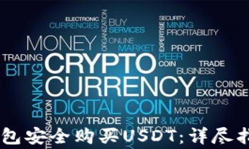 如何通过QQ钱包安全购买USDT:详尽指南与注意事项