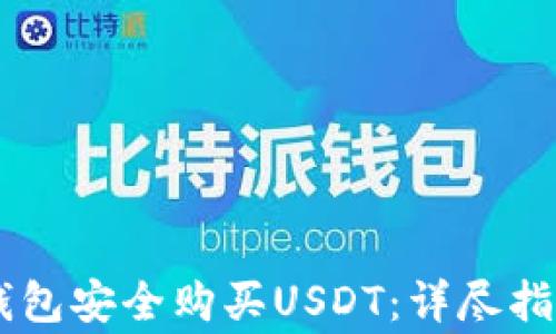 如何通过QQ钱包安全购买USDT:详尽指南与注意事项
