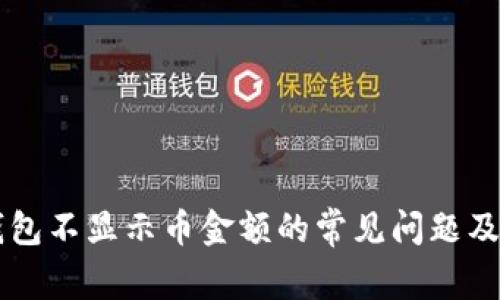 解决TP钱包不显示币金额的常见问题及全面指南