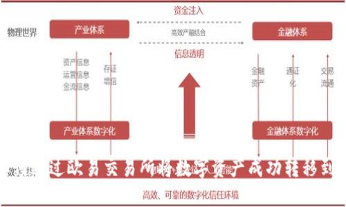 详解如何通过欧易交易所将数字资产成功转移到TP钱包