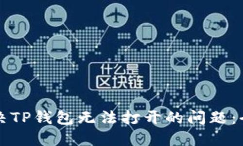 如何解决TP钱包无法打开的问题:全面指南