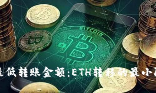 TP钱包最低转账金额:ETH转移的最小限制详解